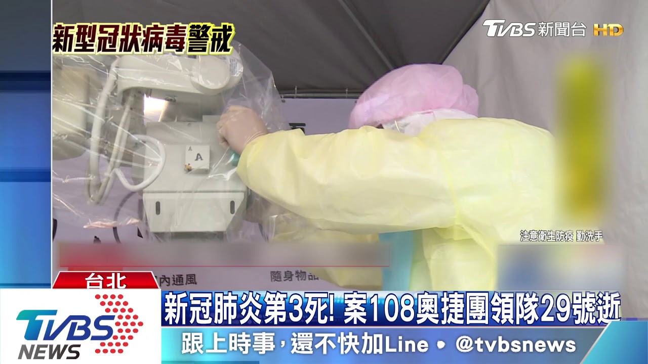 新冠肺炎第3死！　案108奧捷團領隊29日逝
