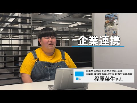 【都市大の学び】企業連携｜学生インタビューVol.1