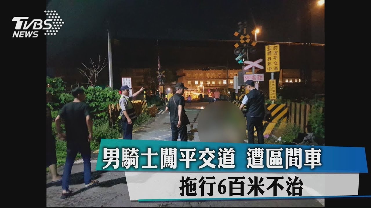 男騎士闖平交道 遭區間車拖行600米不治