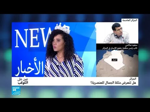 هل تتعرض ملكة جمال الجزائر للعنصرية؟