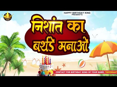 Happy Birthday Nishant -निशांत का बर्थडे मनाओ - Nishant Birthday Song | Nishant Ka #birthday