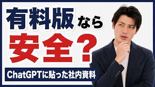 有料版なら安全？ChatGPTに貼った社内資料が、学習に使われる条件