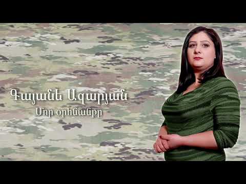 Gayane Azaryan - Mor orhnanq