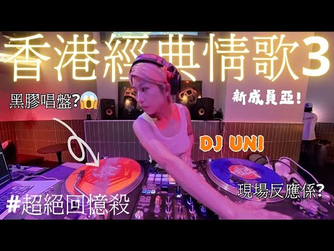 ❤️[香港經典情歌3]強勢加場|⭐️Coffe Party?|剪輯版Audio|陳奕迅|王菲|BOYZ|死性不改|DJ UNI