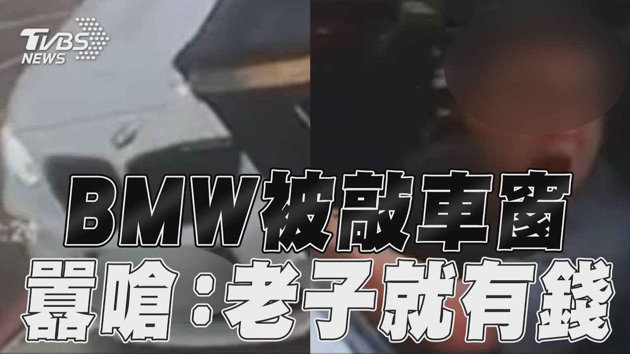 影音/BMW男闖單行道被敲車窗 怒火燒囂嗆:老子就是有錢