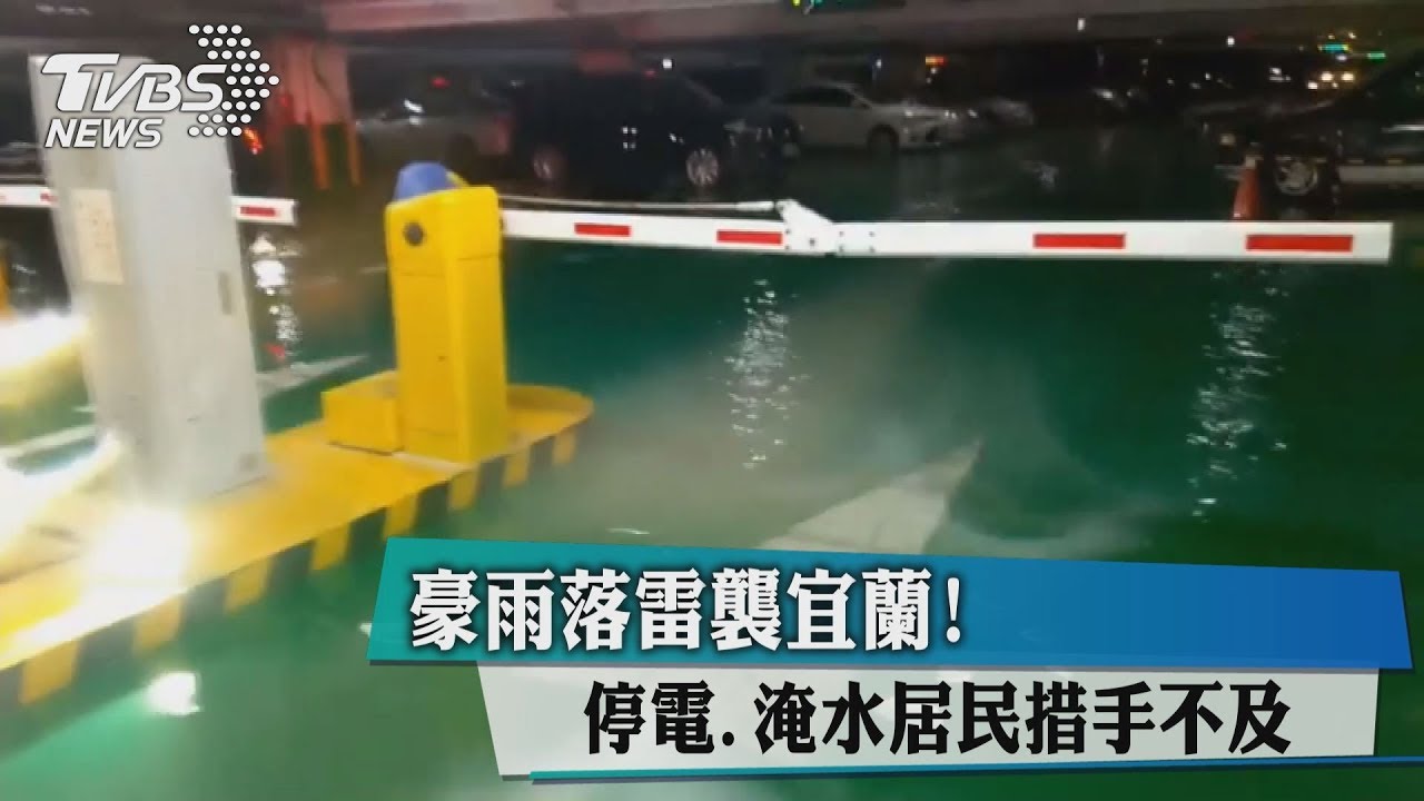 豪雨落雷襲宜蘭!停電淹水 居民措手不及