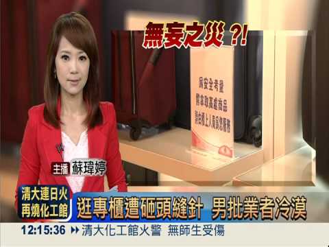 逛專櫃遭砸頭縫針 男批業者冷漠