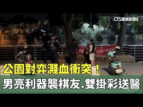 公園對弈濺血衝突！男亮利器襲棋友　雙雙掛彩送醫