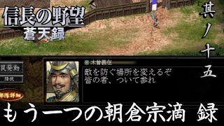 信長の野望 蒼天録PK 実況 朝倉宗滴編 其ノ十五| 木曽福島城攻め 第一陣 瑞泉寺勢  第二陣 朝倉勢本隊