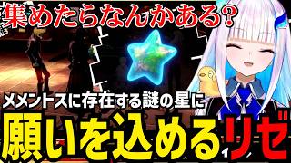 【P5R#26】メメントスに存在する謎の星に願いを込めるリゼ【リゼ・ヘルエスタ切り抜き】※ネタバレあり