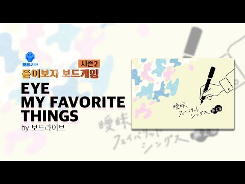 [뜯어보자 보드게임S2] 아이 마이 페이보릿 씽스