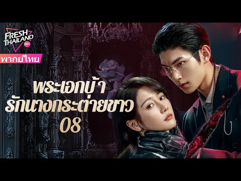 【พากย์ไทย】พระเอกบ้ารักนางกระต่ายขาว EP08 | เดิมทีเป็นแก้แค้น แต่ตกหลุมรักกันโดยผ่านการไถ่บาปร่วมกัน