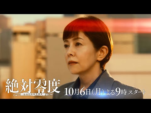 絶対零度～情報犯罪緊急捜査～