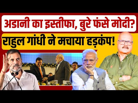 अडानी के इस्तीफे पर क्यों घिरे मोदी? Rahul Gandhi के खुलासे से हड़कंप! | Adani | Modi | Abhay Dubey