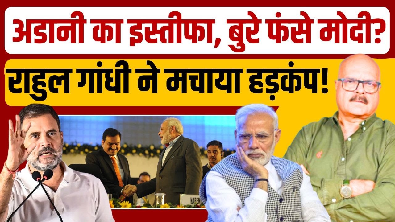 अडानी के इस्तीफे पर क्यों घिरे मोदी? Rahul Gandhi के खुलासे से हड़कंप! | Adani | Modi | Abhay Dubey