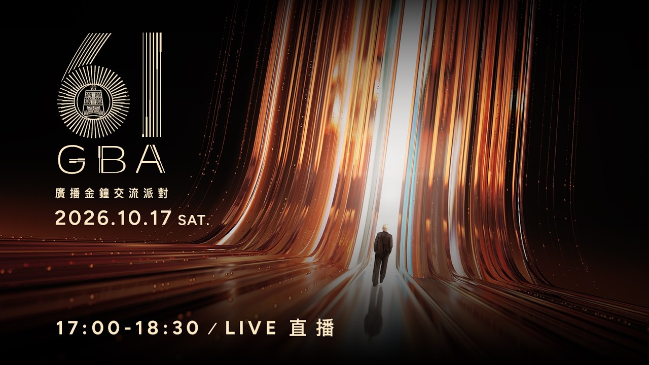 【#直播中LIVE】第61屆廣播金鐘交流派對