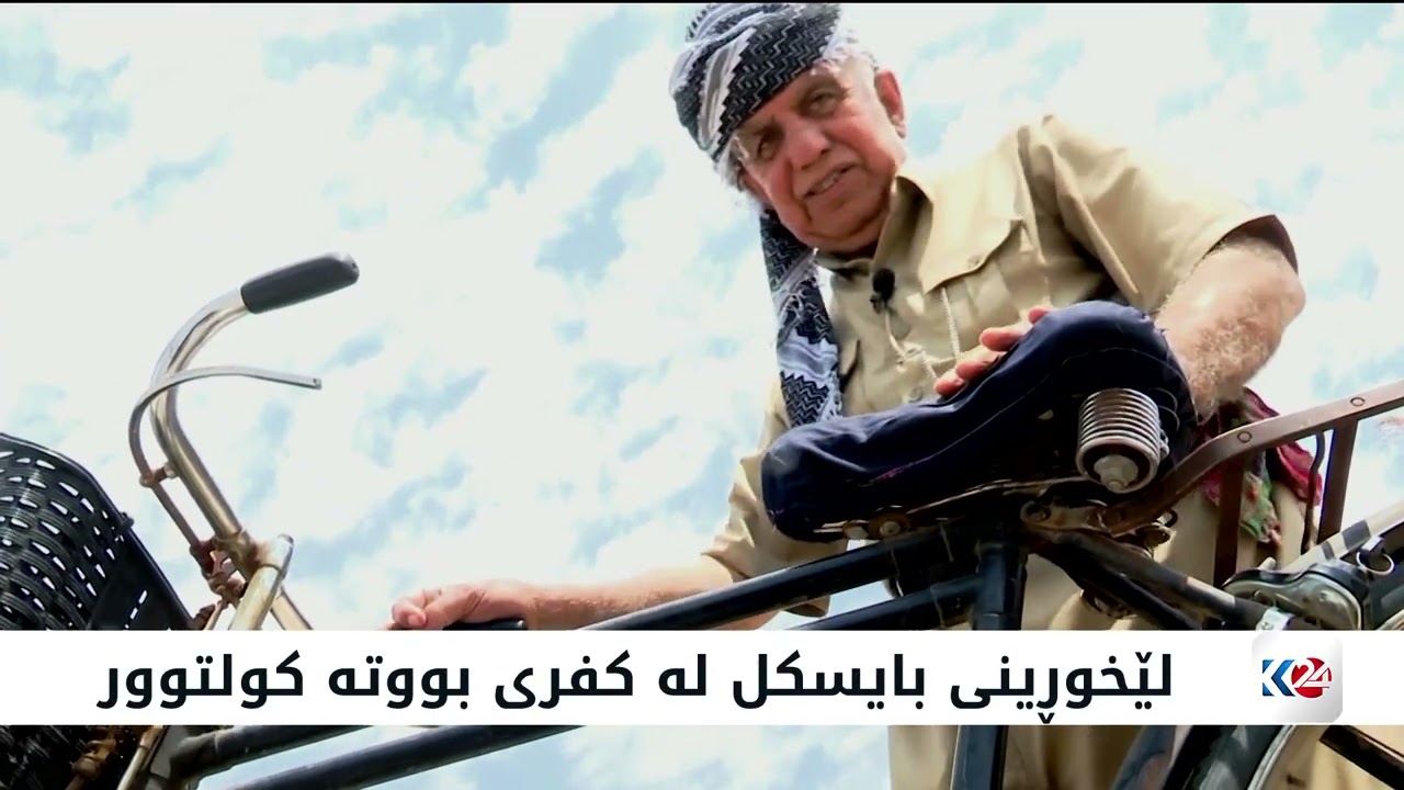 ڤیدیۆ | لێخوڕینی بایسکل له‌ كفری بووته‌ كولتوور