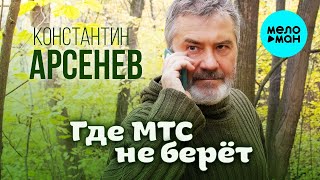 Константин Арсенев – Где МТС не берет (Single 2023)