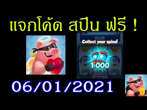 สปินฟรี coin master