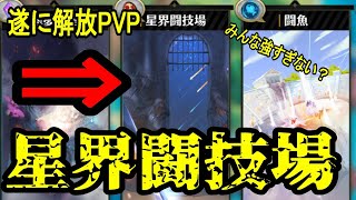 【ステラクロニクル】遂に追加PVP！星✩界闘技場！ただ……【ステクロ】