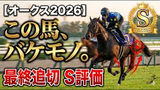 🎯【オークス2026】最終追い切りS評価!CW時計で覚醒したバケモノ級の穴馬
