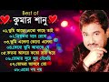 কুমার শানুর সেরা হিট গান Old Bangla Songs বাংলা �