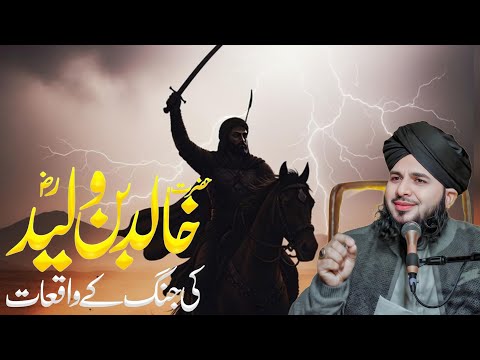 Hazrat Khalid Bin Waleed (R.A.) Ka Waqia | By | Peer Ajmal Raza Qadri | ROUTE OF ALLAH