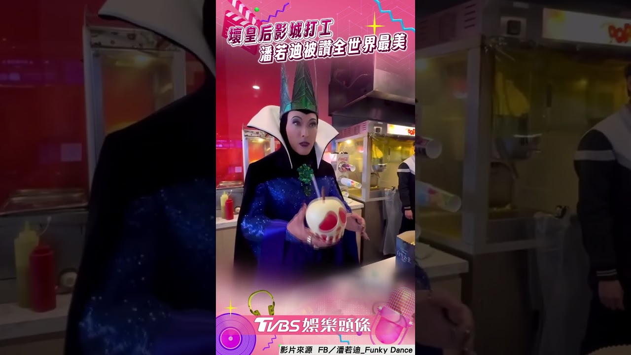 影音/「壞皇后」影城打工站100分鐘! 潘若迪送毒蘋果被讚全世界最美