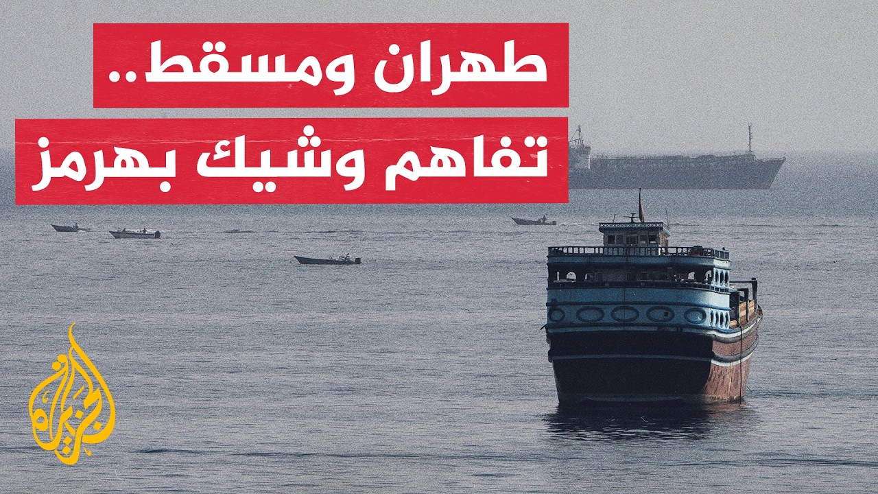 إيران تعلن قرب التوصل إلى اتفاق مع سلطنة عمان لإدارة الملاحة في مضيق هرمز