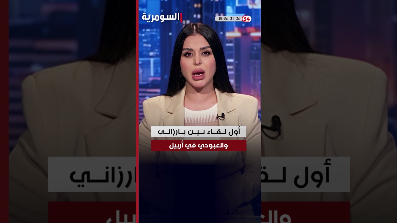 فيديو | العراق في دقيقة 6-1-2026#shorts