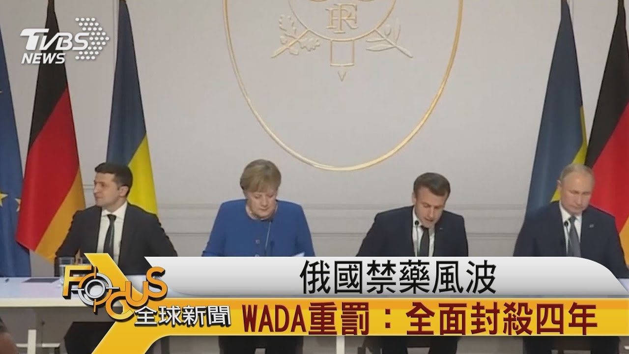 俄羅斯禁藥風波 WADA重罰「全面封殺四年」