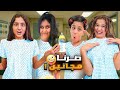 وفاء وعبير وشعبان وشامو صارو مجانين هيلين وهيفي انصدمو