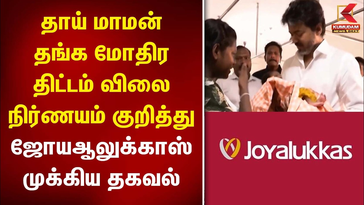 தாய் மாமன் தங்க மோதிர திட்டம்..  விலை நிர்ணயம் குறித்து முக்கிய தகவல் | Gold Ring | CM Vijay | TVK