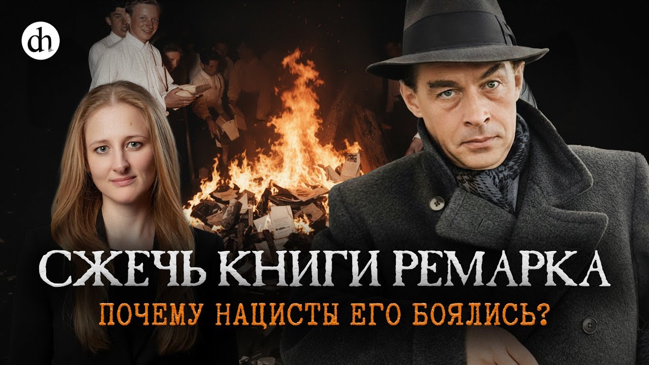 Сжечь книги Ремарка! Почему нацисты его боялись? / Ксения Чепикова