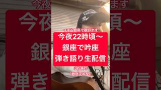【銀座で吟座】今夜22時頃から｜小松純也 YouTube LIVE