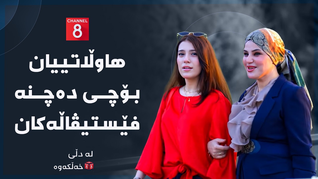 ڤیدیۆ | لە دڵی خەڵكەوە - هاوڵاتییان بۆچی دەچنە فێستیڤاڵەکان