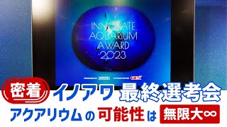 アクアリウムで世界は救えるのか?イノカ主催INNOVATE AQUARIUM AWARD 2023に密着したらすごいアクアリスト達の巣窟だった。