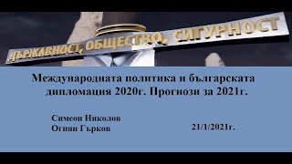 Международната политика и българската дипломация 2020г Прогнози за 2021г