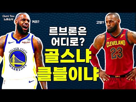 |느바소식| 레이커스가 아니라면 과연 어디로?