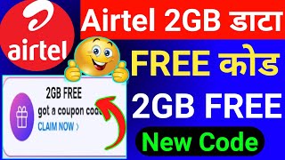 Airtel 2GB FREE Data Offer 😲  Airtel Free Data 