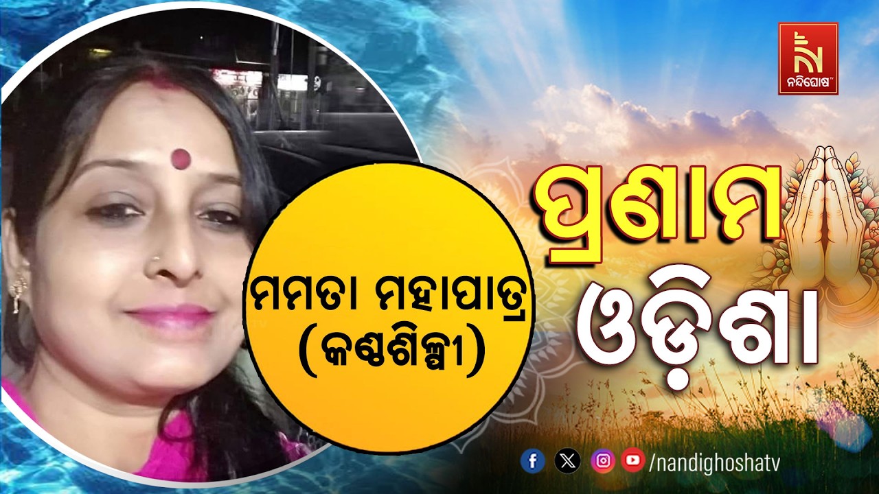 🔴 Live | Pranam Odisha with Singer Mamata Mohapatra | Nandighosha TV