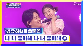 Download lagu 솔콩달콩💗 이 조합 대찬성🙋 ‘너 나 좋아해 나 너 좋아해’♬ TV CHOSUN 220505 방송 | [국가가 부른다 – 12회] | TV조선 mp3