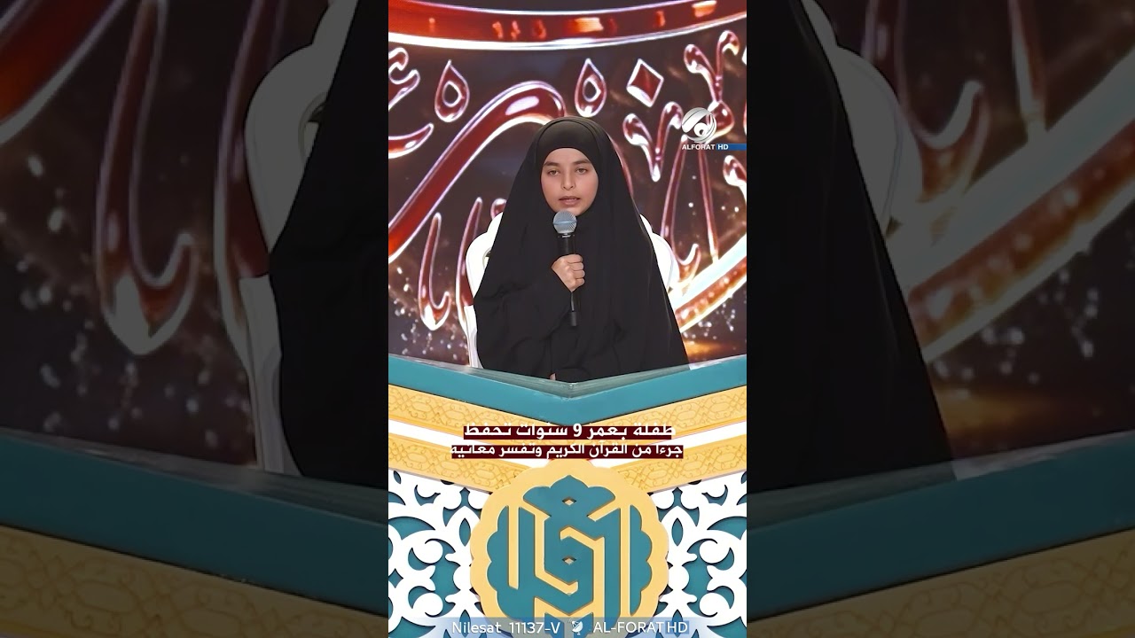 فيديو | طفلة بعمر 9 سنوات تحفظ جزءًا من القرآن الكريم وتفسّر معانيه