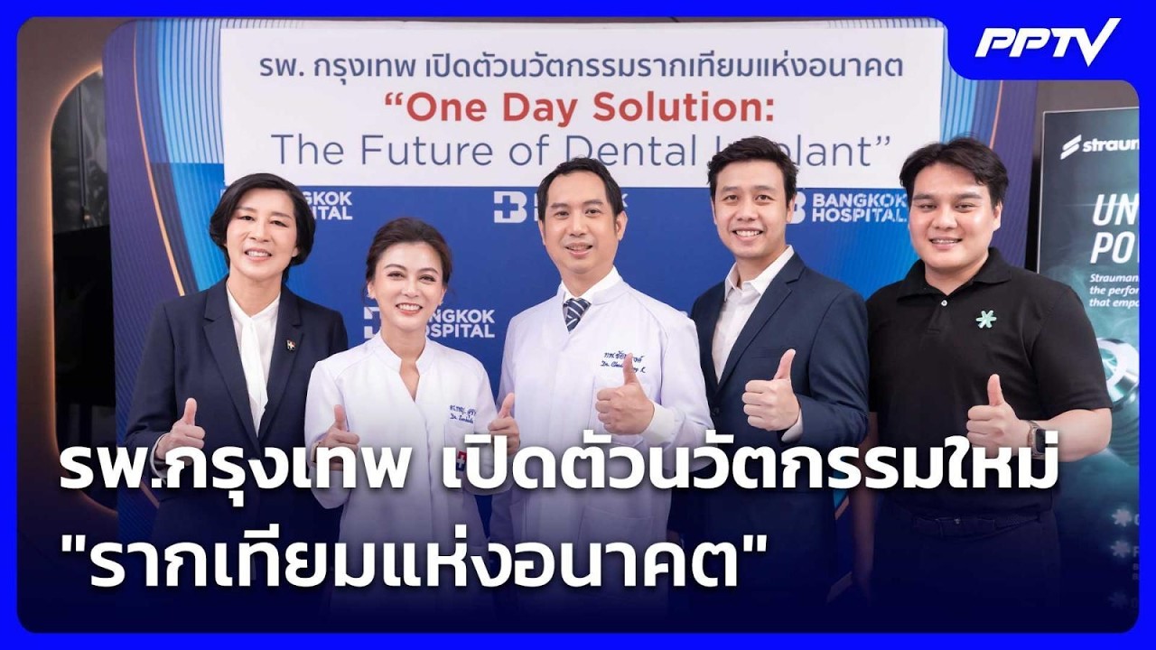 รพ.กรุงเทพ เปิดตัวนวัตกรรมใหม่ "รากเทียมแห่งอนาคต"