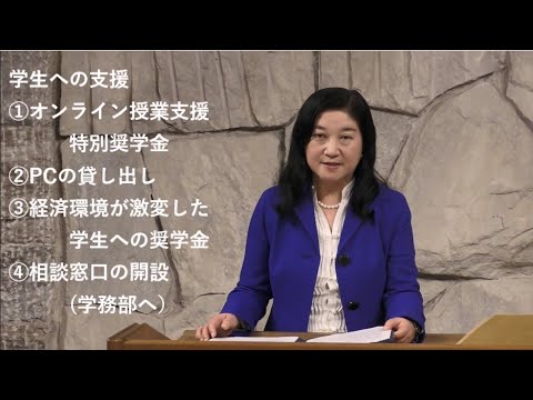 茨城キリスト教大学 学長メッセージ（新型コロナウイルス感染症に対する本学の支援について）
