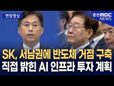 [현장] SK 하이닉스, 서남권에 제2 반도체 거점 구축··· CEO가 직접 밝힌 AI 인프라 투자 계획