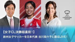 【女子CL決勝 超直前！】欧州女子サッカーを日本代表 谷川萌々子と語るLIVE！【WOWOW】