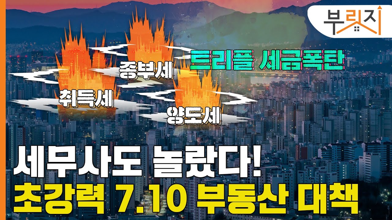 [부릿지TALK]세무사도 놀란 역대급 710 대책…"구멍이 없어요" | 이영훈 세무사