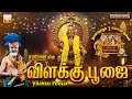 Vilakku Poojai Veeramanidasan Ayyappan Songs விளக்கு பூஜை வீரமணி�