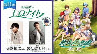 『寺島拓篤のUQナイト』第14回　ゲスト：置鮎龍太郎さん（アルベルト・コーレイン役）